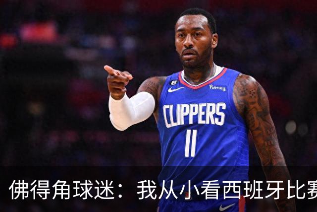 佛得角球迷：我从小看西班牙比赛长大 能拿到一分不可思议
